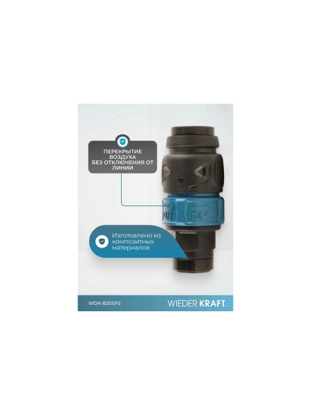 Композитное пневматическое быстроразъемное соединение WIEDERKRAFT с предохранителем, внутренняя резьба F1/4 WDK-820SFS
