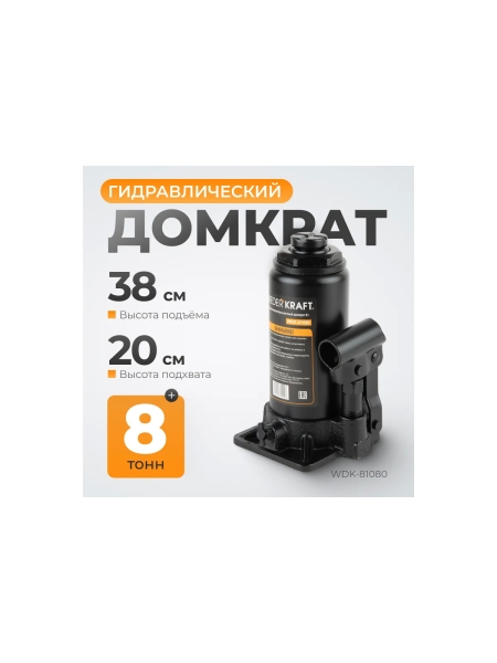 Домкрат 8т, высота 230 мм, ход штока 147мм WIEDERKRAFT WDK-81080