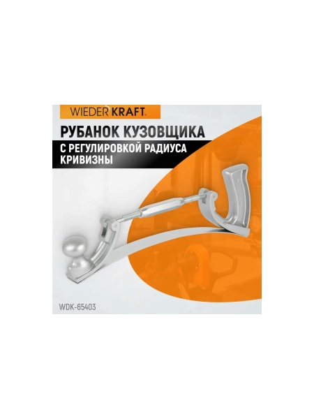 Рубанок кузовщика с регулировкой радиуса кривизны WIEDERKRAFT WDK-65403