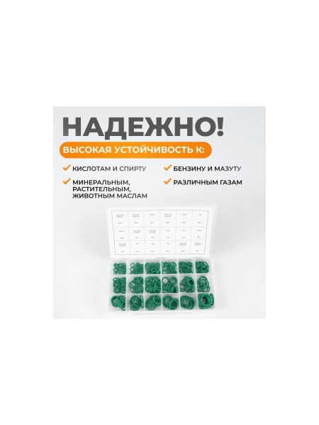 Набор уплотнительных колец резиновых, бензомаслостойких, термостойких для кондиционеров авто, 270шт WIEDERKRAFT WDK-214044