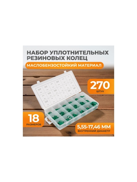 Набор уплотнительных колец резиновых, бензомаслостойких, термостойких для кондиционеров авто, 270шт WIEDERKRAFT WDK-214044