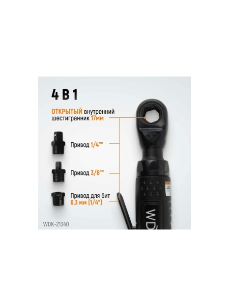 Пневматическая трещотка WIEDERKRAFT со сменными приводами 1/4", 3/8", привод для бит 1/4", 6.3 мм WDK-21340