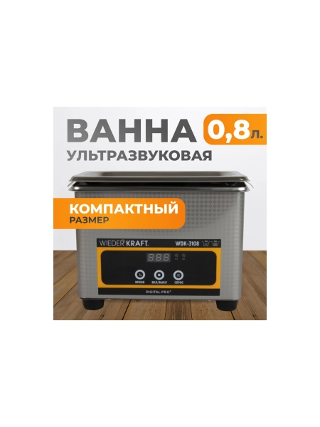 Ультразвуковая мойка без подогрева WIEDERKRAFT 0,8 литра WDK-3108