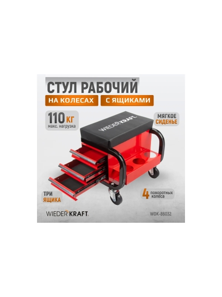 Ремонтный табурет на колесах с 3 ящиками WIEDERKRAFT г/п 110 кг WDK-86032