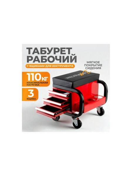 Ремонтный табурет на колесах с 3 ящиками WIEDERKRAFT г/п 110 кг WDK-86032