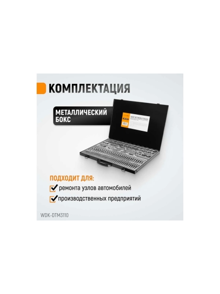 Набор метчиков и плашек М2-М18 WIEDERKRAFT 110 предметов, метрическая резьба WDK-DTM3110
