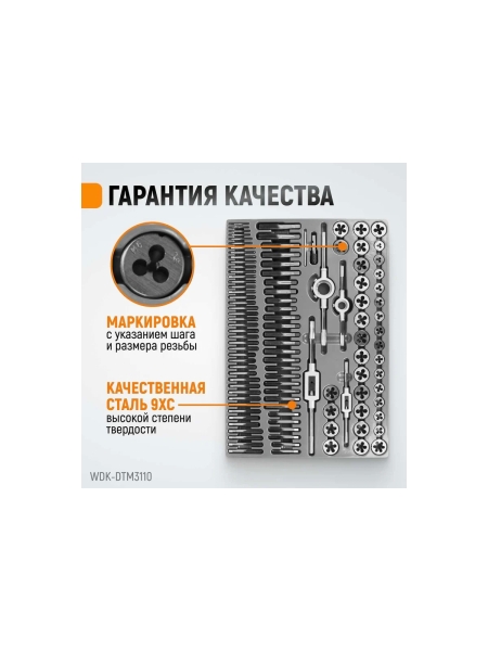 Набор метчиков и плашек М2-М18 WIEDERKRAFT 110 предметов, метрическая резьба WDK-DTM3110