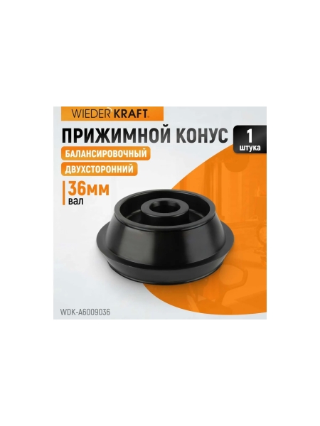 Конус для балансировочного станка, двухсторонний WIEDERKRAFT WDK-A6009036