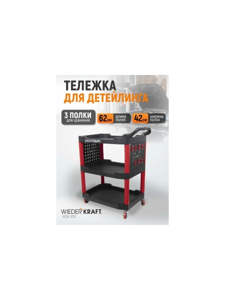 Тележка для детейлинга WIEDERKRAFT WDK-818