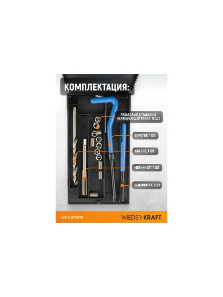 Набор для восстановления резьбы WIEDERKRAFT M6x0.75 WDK-ST0675