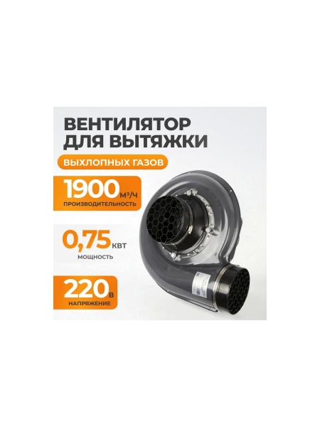 Вентилятор для вытяжки выхлопных газов WIEDERKRAFT 1900 м3/час, 0,75 кВт, 220В WDK-87619