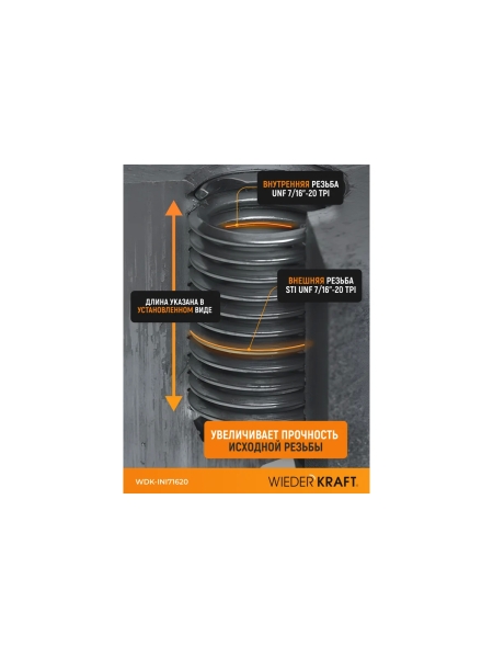 Набор вставок резьбовых WIEDERKRAFT UNF 7/16-20, 1,5d, 10 предметов WDK-INI71620