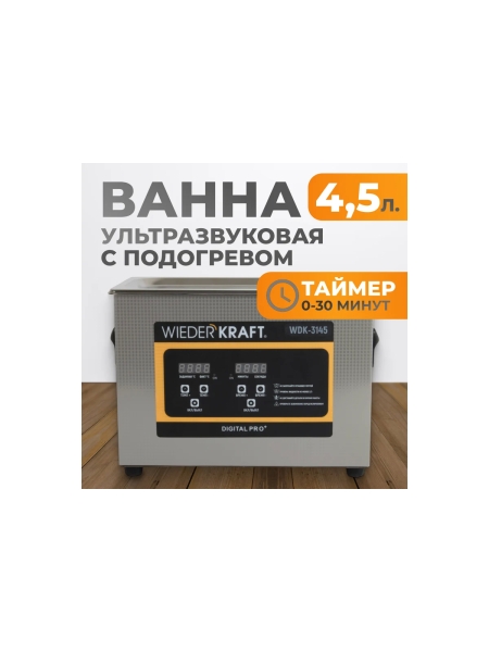 Ультразвуковая мойка с подогревом WIEDERKRAFT 4,5 литра WDK-3145