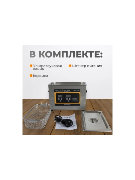 Ультразвуковая мойка с подогревом WIEDERKRAFT 4,5 литра WDK-3145