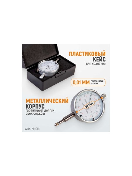 Индикатор часового типа WIEDERKRAFT 0-10 мм, 0.01 мм, с ушком WDK-MI1001