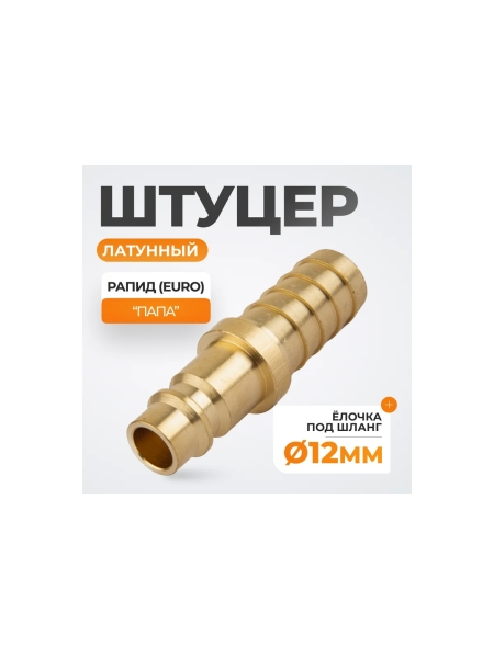 Штуцер быстроразъемного соединения WIEDERKRAFT елочка под шланг 12 мм, латунь WDK-40PHB