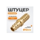 Штуцер быстроразъемного соединения WIEDERKRAFT елочка под шланг 12 мм, латунь WDK-40PHB