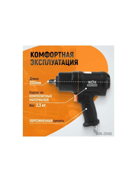 Пневматический ударный гайковерт WIEDERKRAFT 1/2", 1750 Нм, композитный корпус WDK-20450