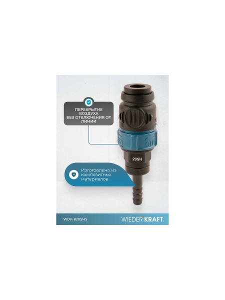 Композитное пневматическое быстроразъемное соединение WIEDERKRAFT с предохранителем, елочка 5/16 WDK-820SHS