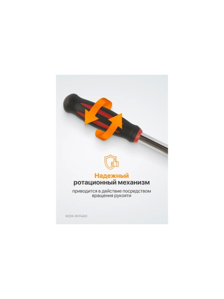 Ротационная трещотка со сквозным приводом WIEDERKRAFT 60 зубьев - приводной квадрат 1/4" WDK-RH1460