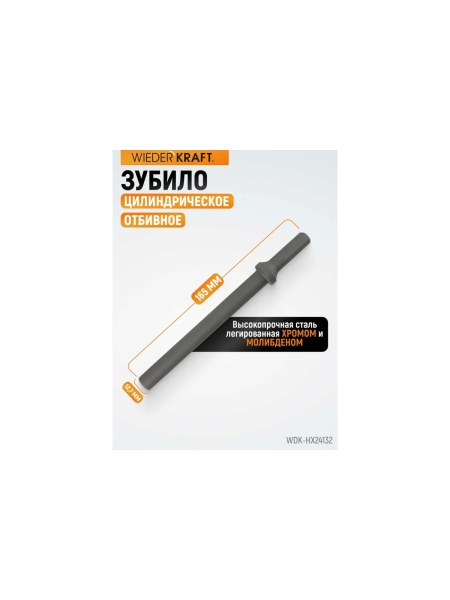 Зубило цилиндрическое диаметр 12.7 мм (1/2"), HEX 165 мм, Cr-Mo WIEDERKRAFT WDK-HX24132