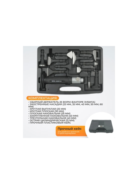 Набор для рихтовки кузова автомобиля WIEDERKRAFT  в пластиковом кейсе, 12 предметов WDK-65081A