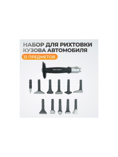 Набор для рихтовки кузова автомобиля WIEDERKRAFT  в пластиковом кейсе, 12 предметов WDK-65081A