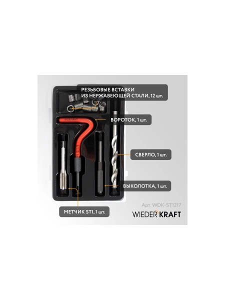 Набор для восстановления резьбы WIEDERKRAFT M12x1,75, 16 предметов WDK-ST1217
