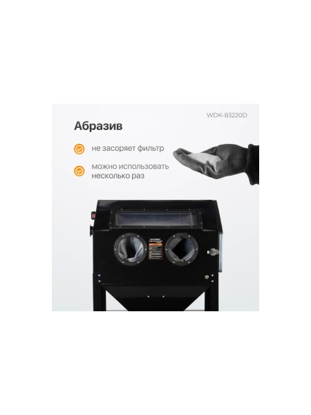 Пескоструйная камера WIEDERKRAFT 220 л, в комплекте с абразивом WDK-DR03 WDK-DR05 WDK-KR6 WDK-83220D