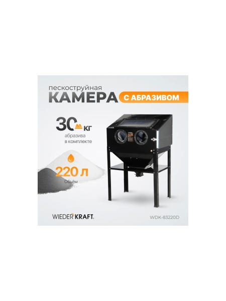Пескоструйная камера WIEDERKRAFT 220 л, в комплекте с абразивом WDK-DR03 WDK-DR05 WDK-KR6 WDK-83220D