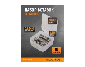 Набор вставок резьбовых WIEDERKRAFT для левой резьбы M5x0.8, 1,5d, 10 предметов WDK-INL0508
