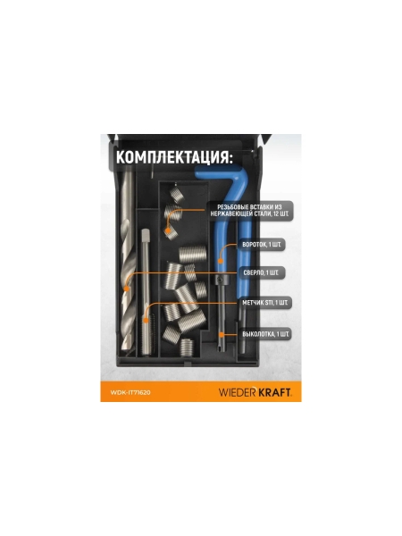 Набор для восстановления резьбы WIEDERKRAFT UNF 7/16-20 WDK-IT71620