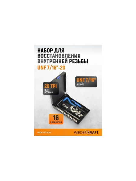 Набор для восстановления резьбы WIEDERKRAFT UNF 7/16-20 WDK-IT71620