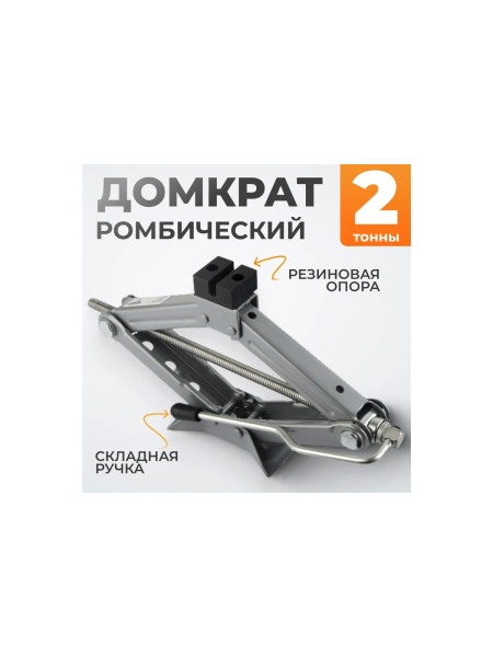 Домкрат ромбический винтовой WIEDERKRAFT 2 тонны WDK-81016