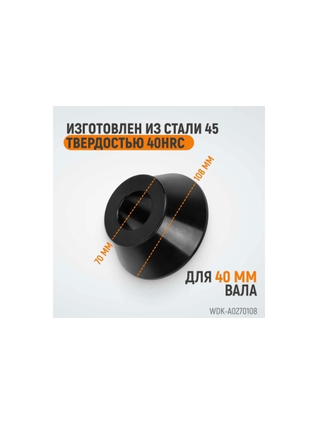 Конус (70-108 мм) для балансировочного станка WIEDERKRAFT WDK-A0270108