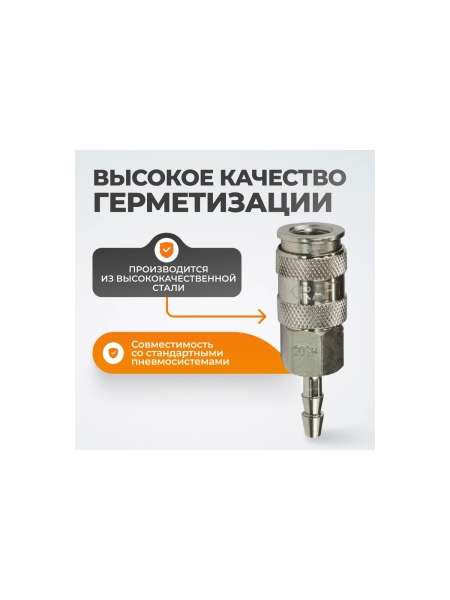 Быстроразъёмное соединение рапид-ёлочка 6 мм WIEDERKRAFT WDK-820SHA