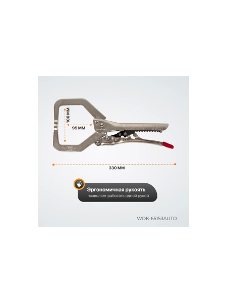 Автоматические клещи WIEDERKRAFT С-образные WDK-65153AUTO