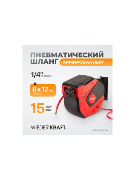 Шланг в катушке для подачи сжатого воздуха WIEDERKRAFT WDK-85240