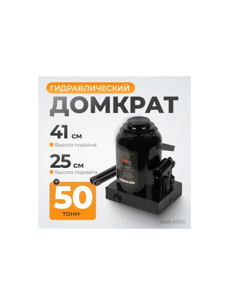 Гидравлический домкрат бутылочного типа WIEDERKRAFT 50 т WDK-81500