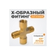 Фитинг X - образный WIEDERKRAFT резьба 1/4 PT, F-F-M-M (внутренний/внешний), латунь WDK-22FMB