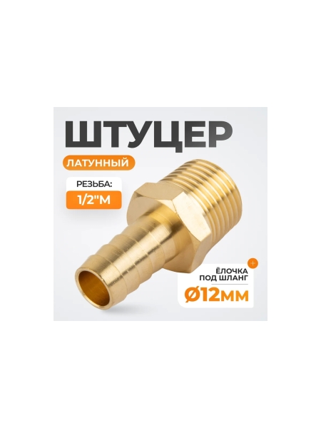 Штуцер быстроразъемного соединения WIEDERKRAFT елочка под шланг 12 мм, внешняя резьба 1/2 PT, латунь WDK-40MB