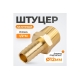 Штуцер быстроразъемного соединения WIEDERKRAFT елочка под шланг 12 мм, внешняя резьба 1/2 PT, латунь WDK-40MB