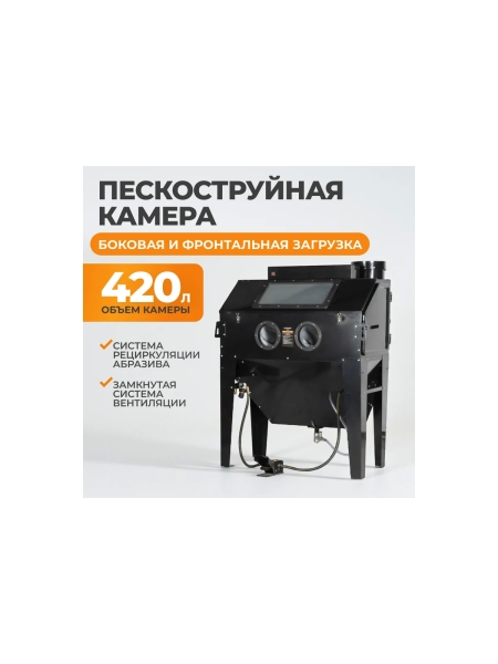 Пескоструйная камера 420л, боковая и фронтальная загрузка WIEDERKRAFT WDK-83421