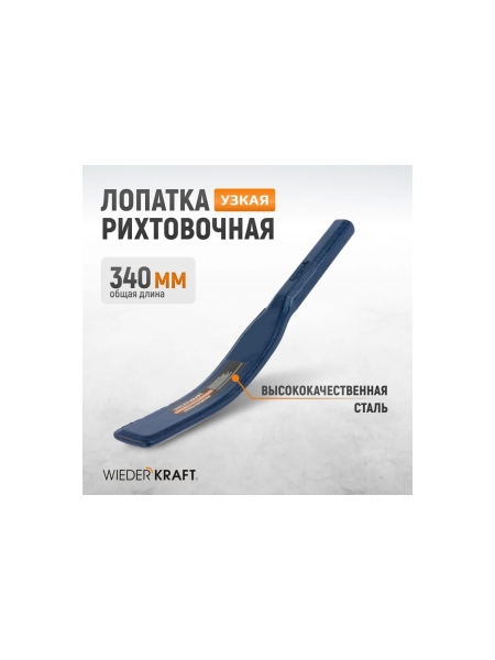 Лопатка рихтовочная узкая WIEDERKRAFT WDK-02019