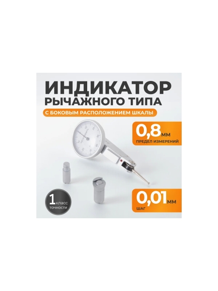 Боковой индикатор рычажного типа WIEDERKRAFT 0-0.8 мм, 0.01 мм WDK-LS0801
