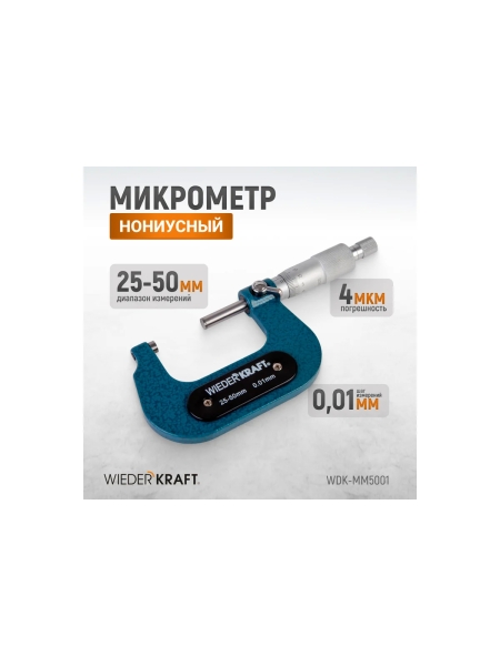 Микрометр WIEDERKRAFT нониусный, 25-50 мм, 0.01 мм WDK-MM5001