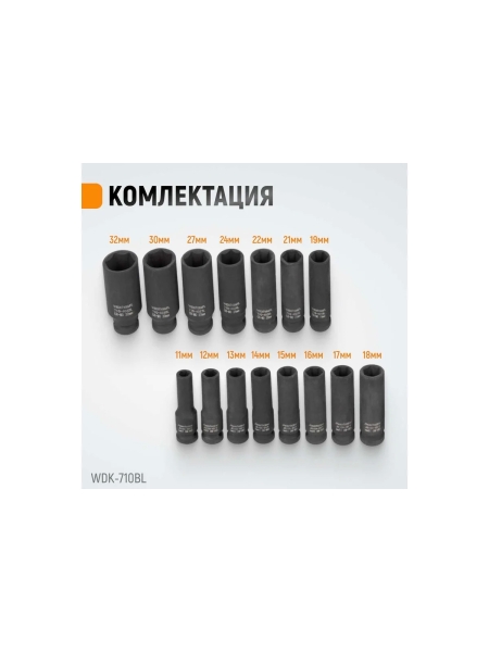 Набор головок ударных глубоких (15 пр, 1/2" 10-32 мм) WIEDERKRAFT WDK-710BL