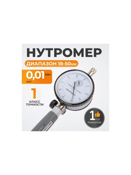 Нутромер WIEDERKRAFT индикаторный, 18-50 мм, 0.01 мм WDK-MB5001