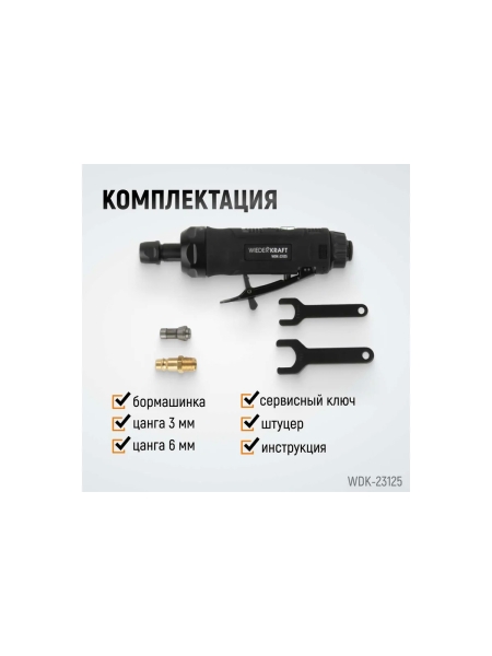 Пневматическая прямая бормашинка WIEDERKRAFT 22000 об/мин, 400 Вт WDK-23125