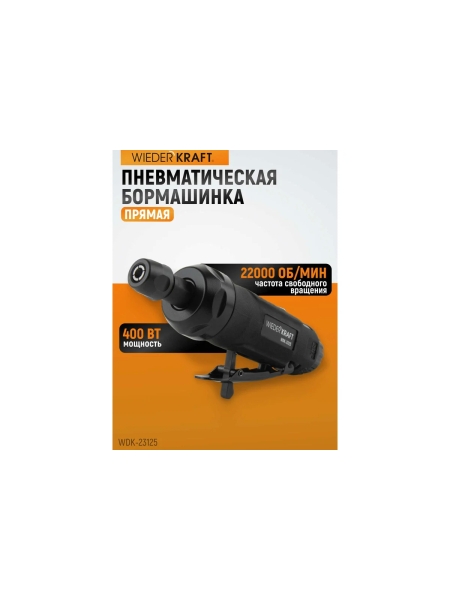 Пневматическая прямая бормашинка WIEDERKRAFT 22000 об/мин, 400 Вт WDK-23125